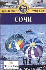 Сочи : Путеводитель