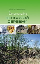 Энциклопедия вепсской деревни