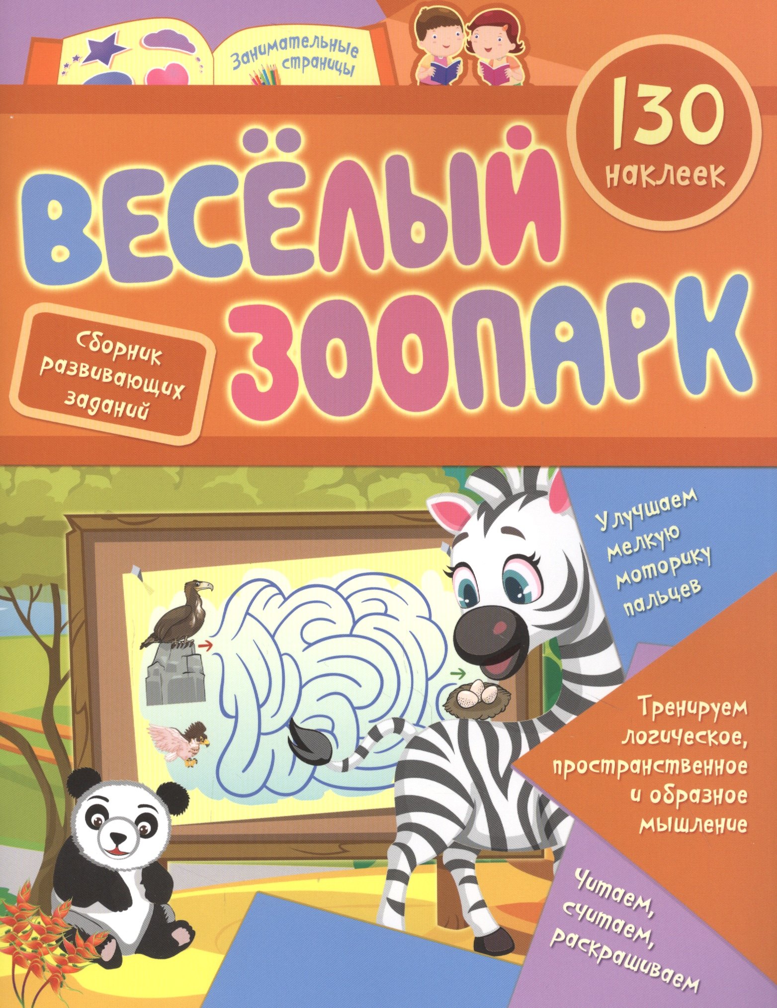 

Веселый зоопарк: сборник развивающих заданий. 130 наклеек