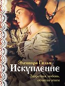 Искупление - 0