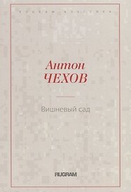 Вишневый сад