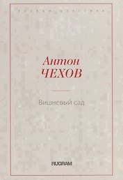 Вишневый сад