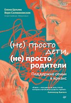 Не просто дети, не просто родители. Поддержка семьи в кризис
