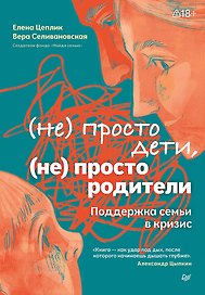 Не просто дети, не просто родители. Поддержка семьи в кризис