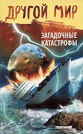 Другой мир.Загадочные катастрофы