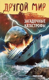 Другой мир.Загадочные катастрофы