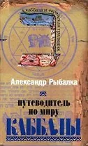 Путеводитель по миру Каббалы