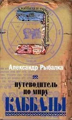 Путеводитель по миру Каббалы