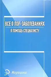 Все о лор-заболеваниях. В помощь специалисту.