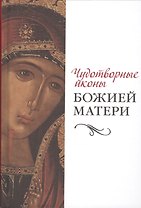 Чудотворные иконы Божией Матери