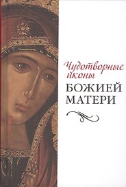 Чудотворные иконы Божией Матери