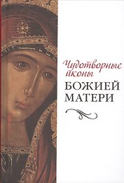 Чудотворные иконы Божией Матери