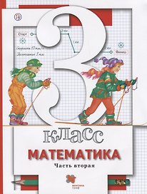 Математика. 3 класс. Учебник. Часть 2