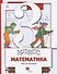 Математика. 3 класс. Учебник. - 0