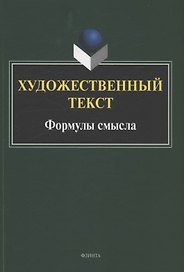 Художественный текст: формулы смысла : коллективная монография