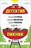 Детектив-пикник - 0
