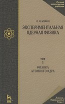 Экспериментальная ядерная физика: Учебник в 3-х тт. Т. 1. Физика атомного ядра.