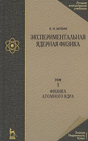Экспериментальная ядерная физика: Учебник в 3-х тт. Т. 1. Физика атомного ядра.
