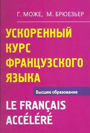Ускоренный курс французского языка