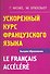 Ускоренный курс французского языка - 0