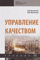 Управление качеством. Учебник
