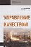 Управление качеством. Учебник - 0