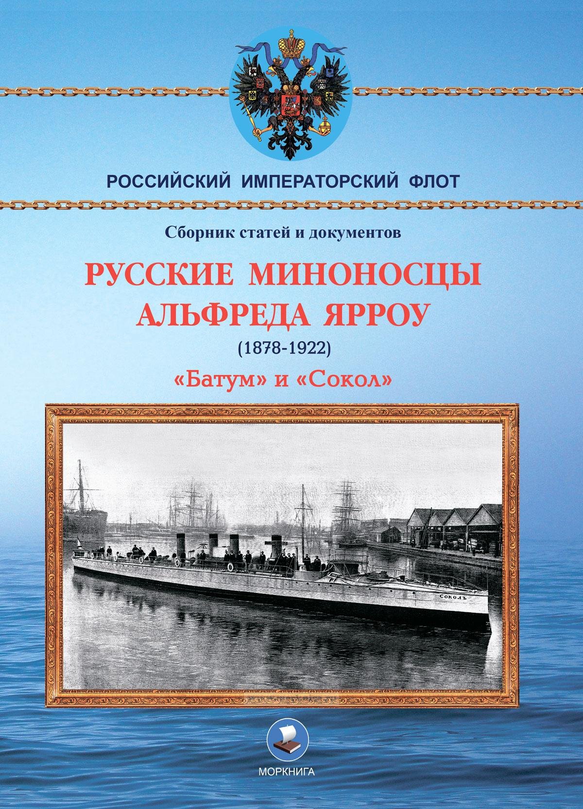 

Русские миноносцы Альфреда Ярроу (1878-1922) "Батум" и "Сокол"