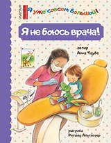 Я не боюсь врача!
