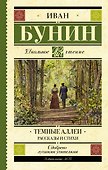 Темные аллеи. Рассказы и стихи - 0