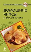 Домашние чипсы и блюда из них - 0