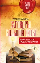 Заговоры большой силы. Шепот-шепоток на деньги и счастье