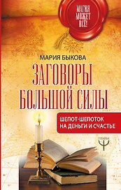 Заговоры большой силы. Шепот-шепоток на деньги и счастье