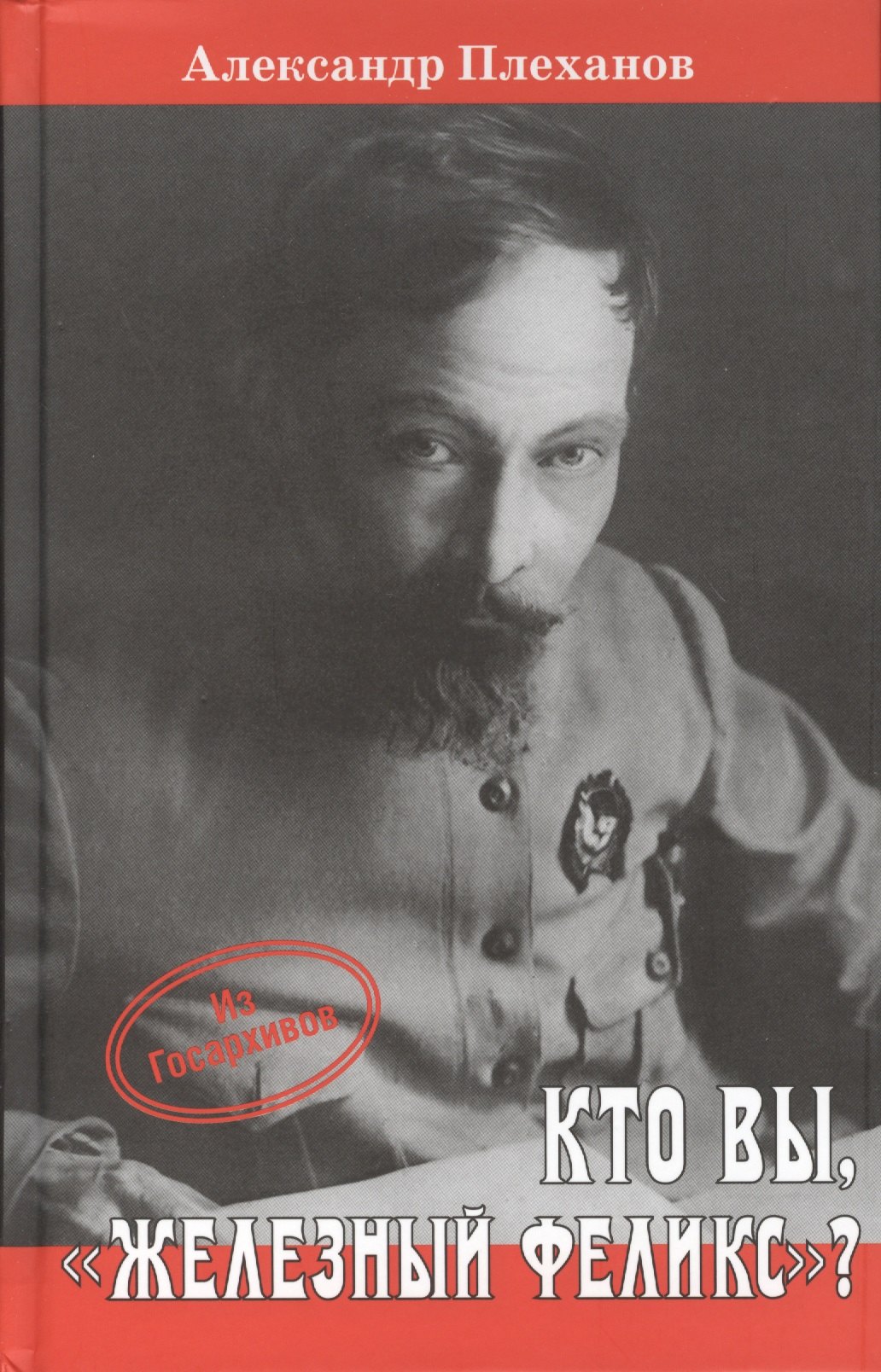 

Кто Вы, "Железный Феликс"