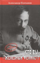 Кто Вы, "Железный Феликс"?