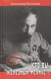Кто Вы, "Железный Феликс"?