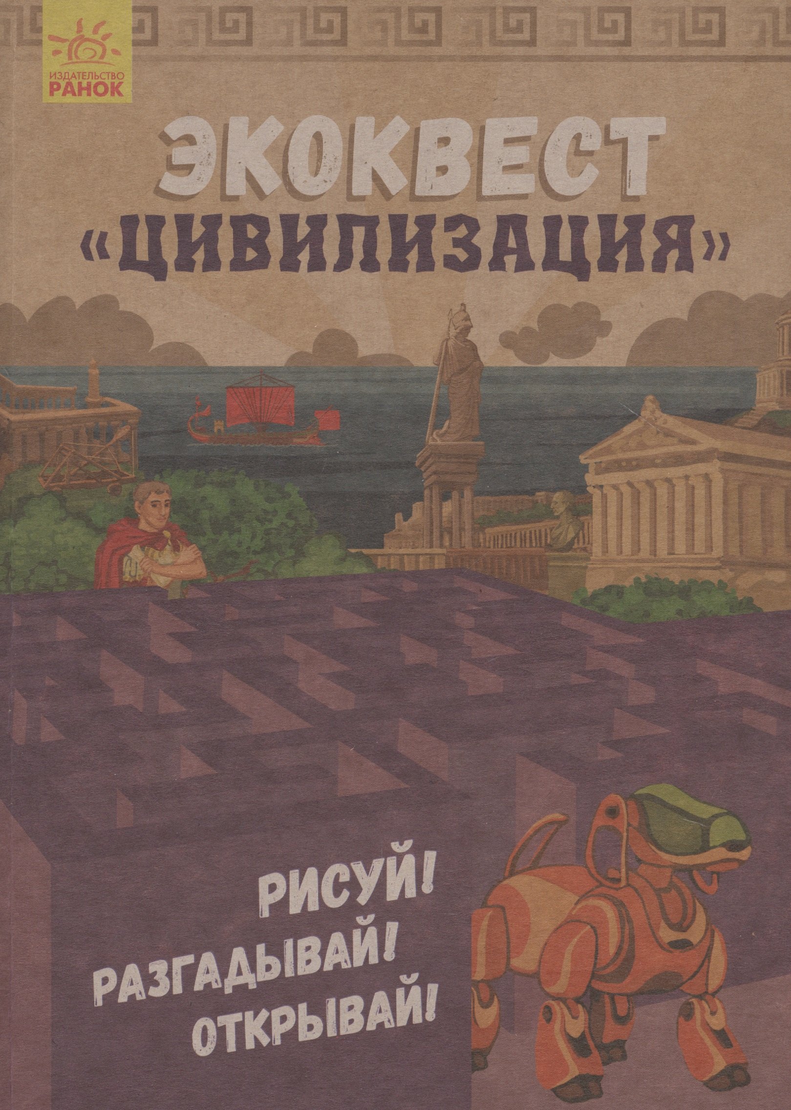 

Экоквест Цивилизация. Рисуй! Разгадывай! Открывай!