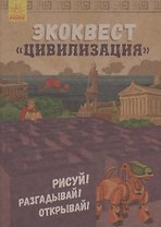 Экоквест Цивилизация. Рисуй! Разгадывай! Открывай!
