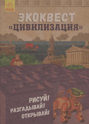 Экоквест Цивилизация. Рисуй! Разгадывай! Открывай!