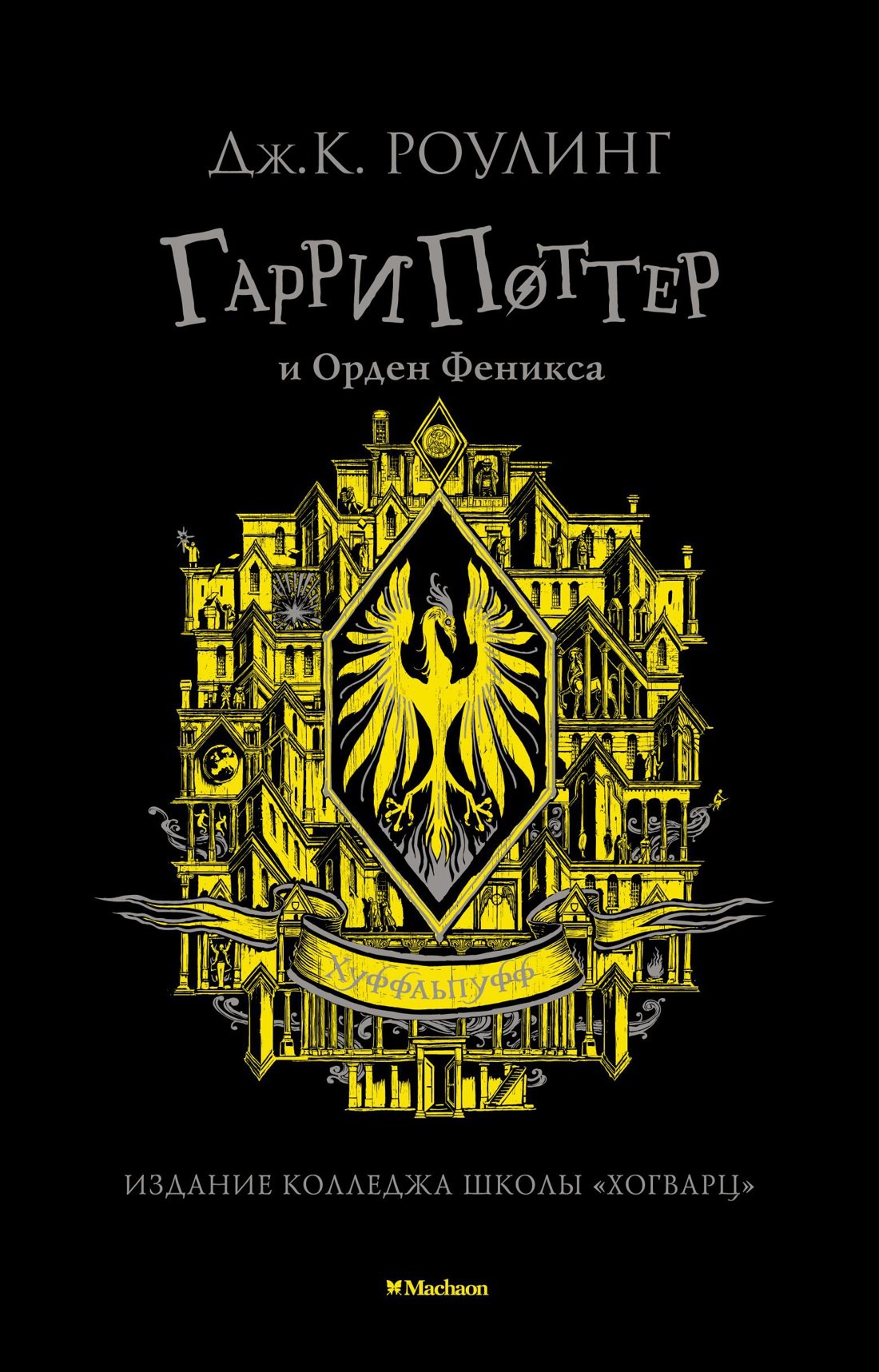 

Гарри Поттер и Орден Феникса (Хуффльпуфф)