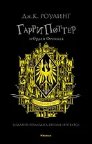 Гарри Поттер и Орден Феникса (Хуффльпуфф)