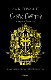 Гарри Поттер и Орден Феникса (Хуффльпуфф)