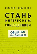 Стань интересным собеседником. Общение без барьеров