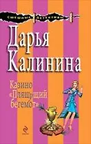 Казино "Пляшущий бегемот" : роман