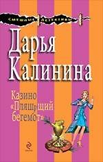 Казино "Пляшущий бегемот" : роман
