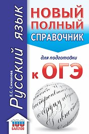 ОГЭ. Русский язык. Новый полный справочник для подготовки к ОГЭ