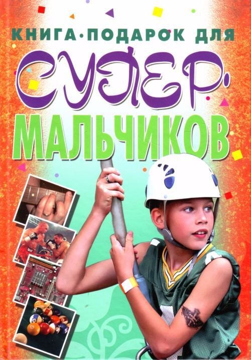 

Книга-подарок для супермальчиков
