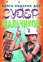 Книга-подарок для супермальчиков