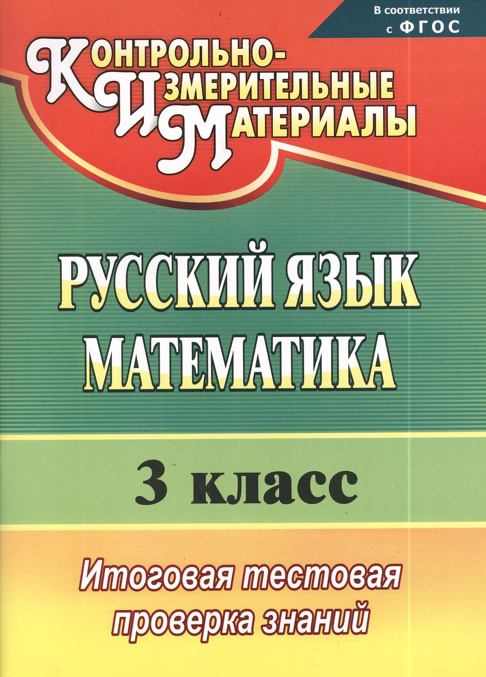 

Русский язык. Математика. 3 класс. Итоговая тестовая проверка знаний. ФГОС