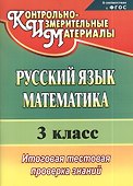 Русский язык. Математика. 3 класс. Итоговая тестовая проверка знаний. ФГОС - 0