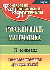 Русский язык. Математика. 3 класс. Итоговая тестовая проверка знаний. ФГОС
